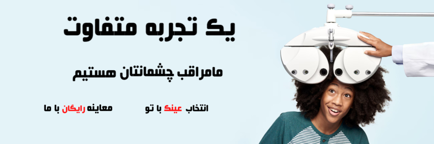 معاینه چشم رایگان