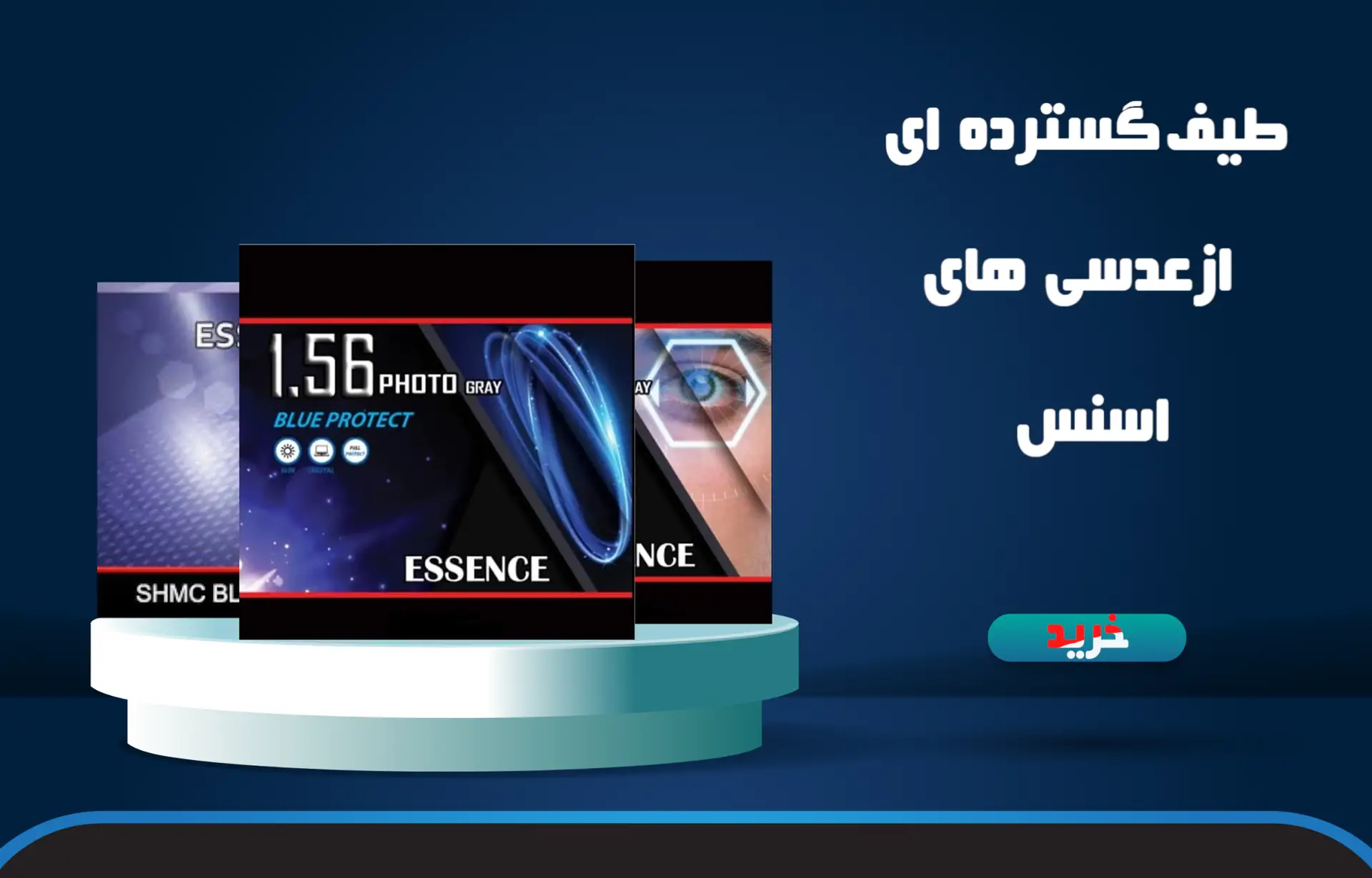 عدس طبی اسنس