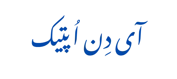 آی دِن اُپتیک