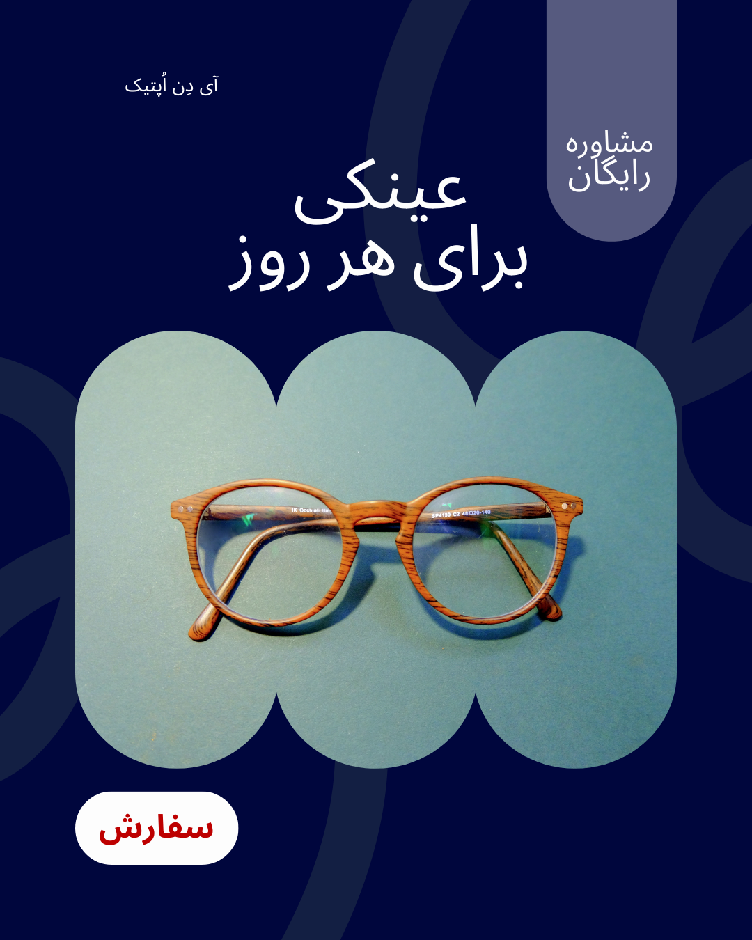 عینک طبی روزمره