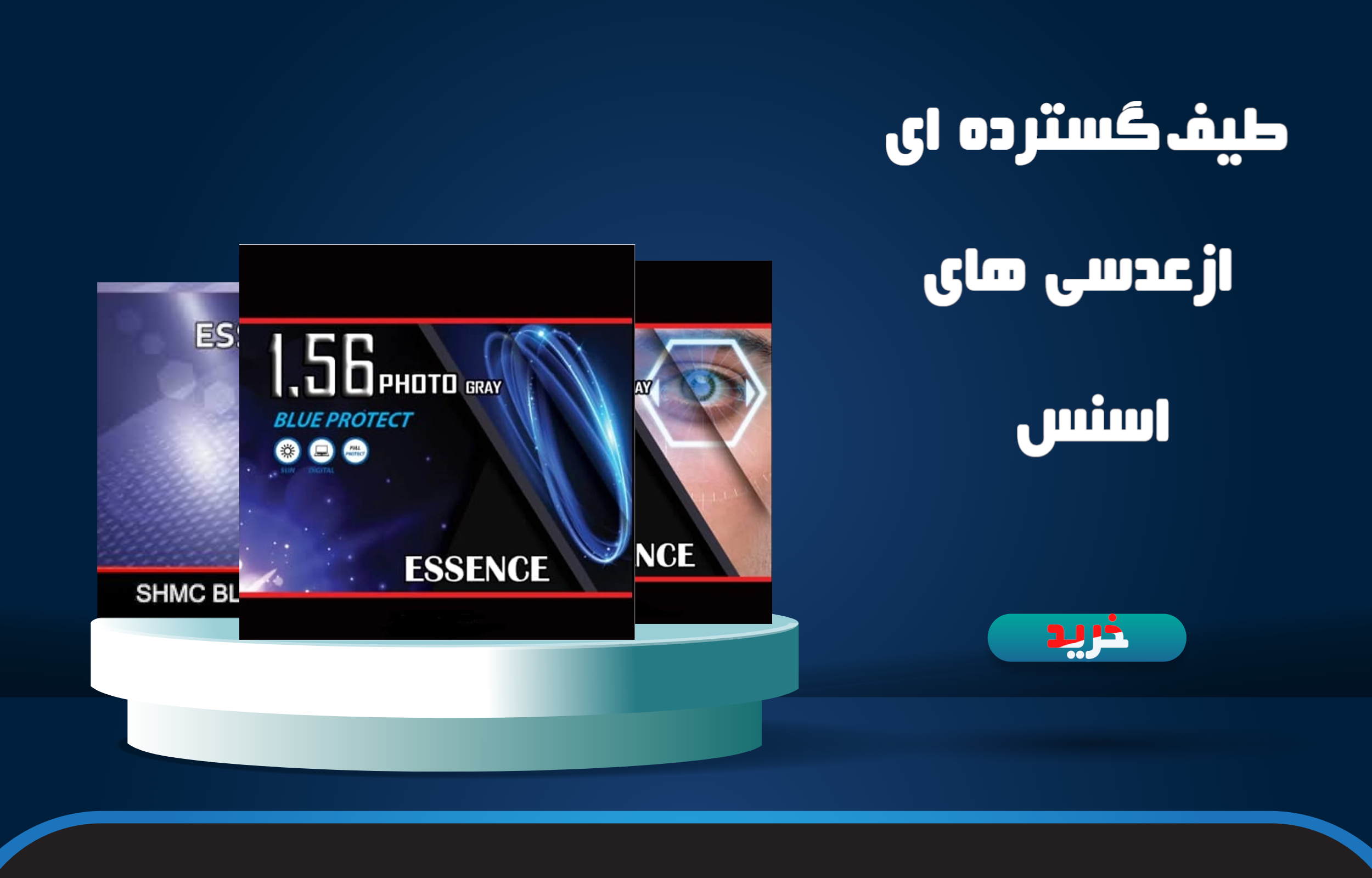 عدسی های طبی اسنس