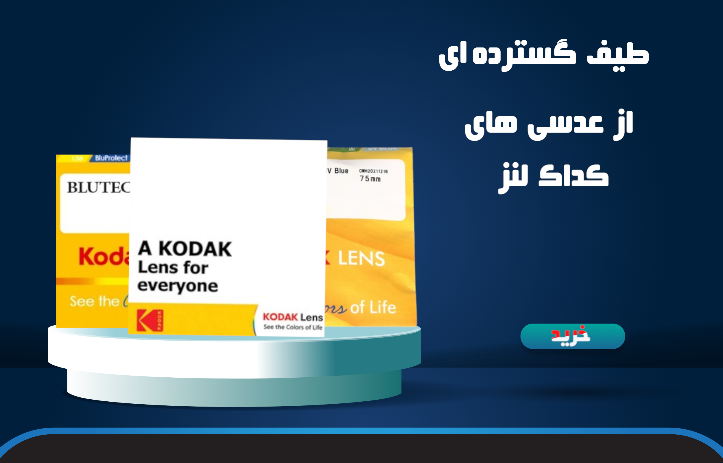 عدسی های طبی کداک لنز