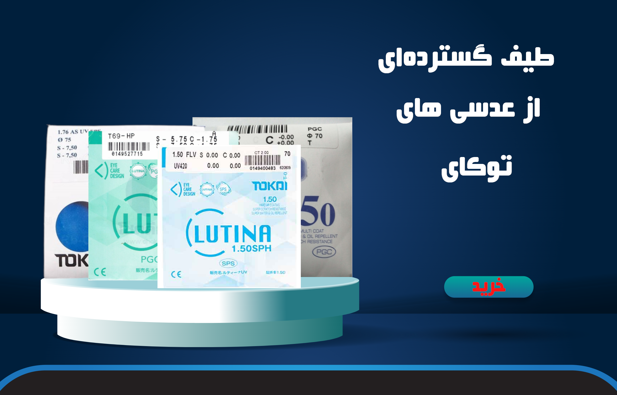 عدسی های طبی توکای