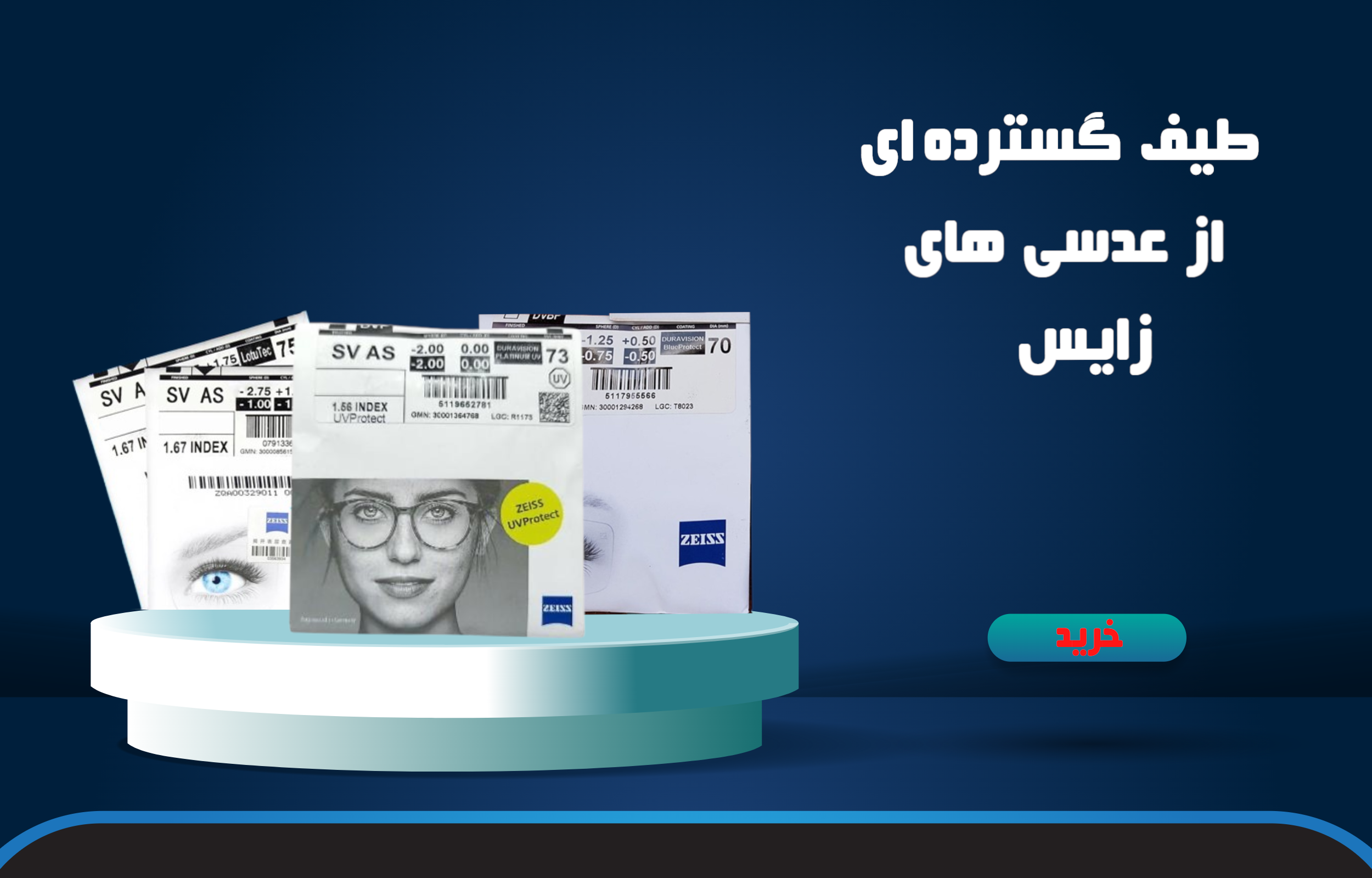 عدسی های طبی زایس