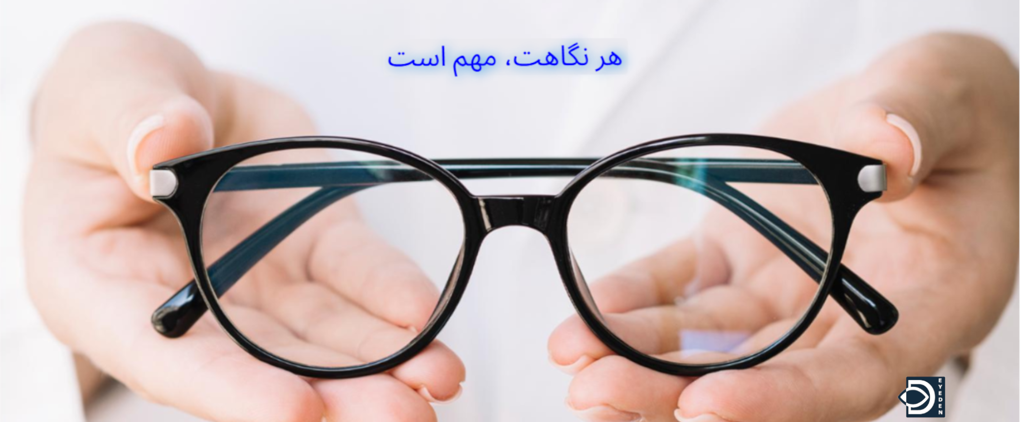 عینک‌هایی که متناسب با فرم صورت و نیاز دید شما طراحی شده‌اند. نمایش واقعی نمره چشمی شما